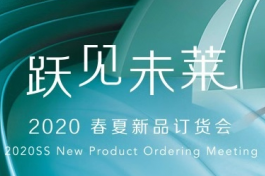 2019年10月29日,罗莱家纺2020年秋冬订货会在江苏昆山拉开帷幕,本次订货会以围绕“跃见未莱”为主题,为加盟商们宣导了品牌的战略决策。“2020年将继续扩...