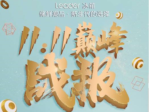 　　11月11日0点，双11购物狂潮开启。数据显示，Leader冰箱20分钟超去年同期全天，天猫平台位列TOP6。　　从双11家电市场份额占比，不难看出年轻消费...