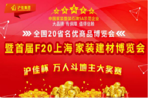 沪佳装饰携手中国20省名优特产品博览登陆上海。
