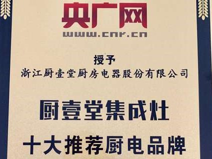 　　不久前于双十一狂欢季中崭露头角，以高销量领跑同类目其他品牌的集成灶两大品牌厨壹堂，近日又迎来了一则好消息。其凭借强大的综合实力，通过央广网的综合评定，获得央...