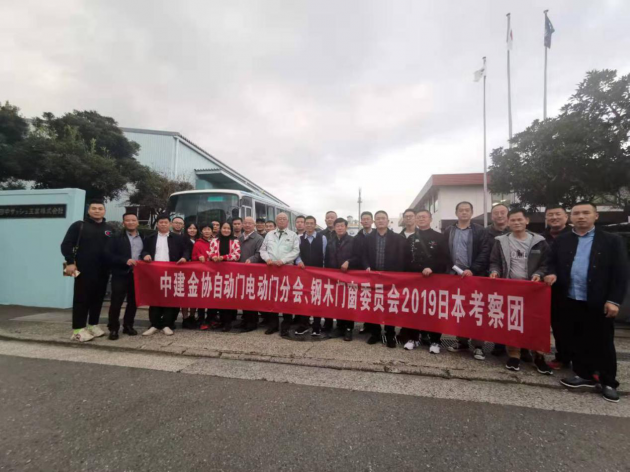 11月7日，由中国建筑金属结构协会组织的“自动电门分会、钢木门窗委员会日本考察团”一行25人开启日本门窗企业商务考察之旅。此次考察由中国建筑金属结构协会秘书长宋...