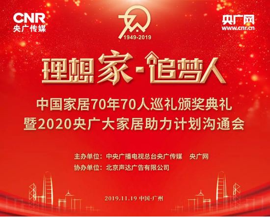 　11月19日，由央广传媒举办的“理想家·追梦人”中国家居70年70人巡礼颁奖典礼，在广州香格里拉大酒店满江红厅举办。广东亚太天能科技股份有限公司作为获奖企业之...