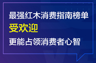 随着红木市场正式迎来商业化运作的竞争，受欢迎程度正在成为衡量品牌商业价值的重要指标。因为受欢迎意味着人气，意味着成交量，更深层来讲，还反映了大家对品牌、产品或服...