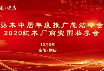 2019逆势前行,我们需要一份总结;2020破局突围,我们需要一场规划;让数据说话,用行动改变——由弘木信息技术有限公司(简称“弘木中居”)主办的“年度推广总结...