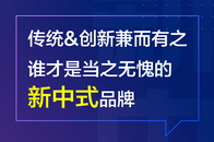 近年来，新中式越来越火。中国人普遍首选中式家装，是源于文化认同和耳濡目染。而新中式，区别于传统中式的古典，以现代、简洁、富有意境，成功俘获70后-90后中产阶级...