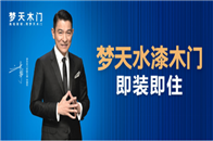 2019年，梦天迎来了“而立之年”。30载匠心耕耘下，梦天在高端木门、高端木作品类始终稳居销量第一；近几年，“梦天水漆木门，即装即住”战略在行业内再次引领水漆健...