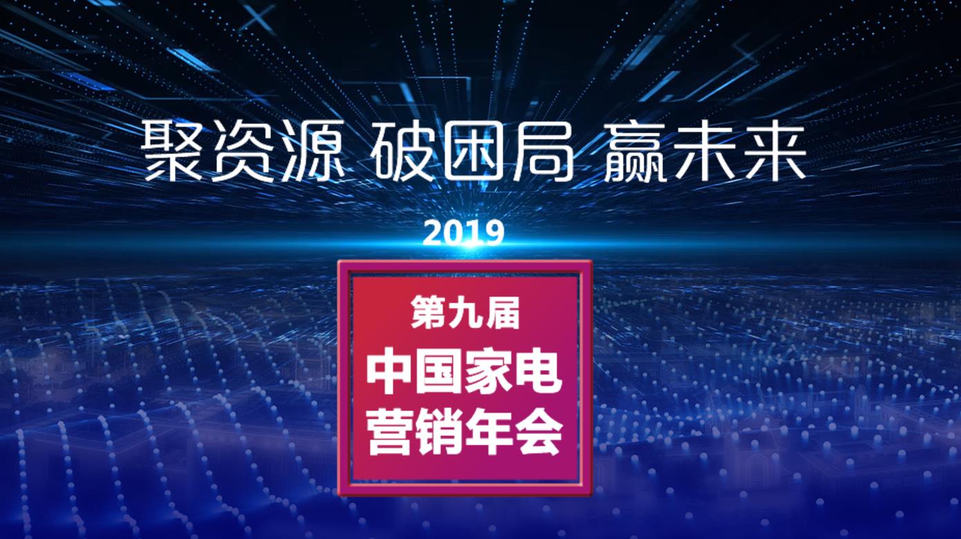 11月26日，为期三天的第九届中国家电营销年会如期在杭州开元名都大酒店开幕。由北京现代家电传媒集团精心制作的一年一度这场行业盛会，再次以最具前瞻性、权威性、专业...