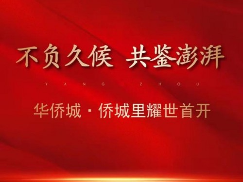 致谢一城鉴赏力，11月30日，华侨城·侨城里不负热望，首开大捷，共鉴一城火热！万众期待 不负久候从拍地伊始，至2019年11月30日倾城首开，华侨城无时无刻不被...