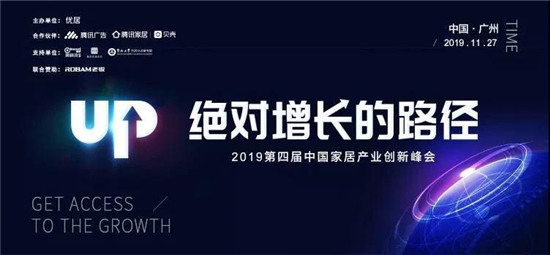    11月27日，由优居主办的2019第四届中国家居产业创新峰会在广州盛大举行。据悉，本次峰会以“绝对增长的路径”为主题，聚集了来自全国家居行业的众多大咖，一...