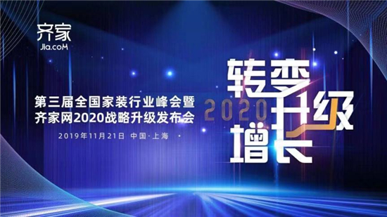 11月21日，以“转变·升级·增长”为主题的的第三届全国家装行业峰会暨齐家网2020战略升级发布会于上海举办，峰会将邀请行业专家、优秀装修企业创始人、知名建材厂...