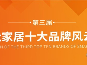 万众期待、一年一度的行业盛事——“2019年度第三届智家网智能家居风云榜十大品牌网络评选”来啦!为助力优秀智能家居产品的品牌发展,由智家网发起的“2019年度智...