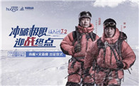 一部《攀登者》，开创了中国登山电影的先河，其中以登山队队长方五洲为代表所展现出来的攀登精神鼓舞了一代又一代登山者，华耐家居就是其中之一。2019年12月3日，华...