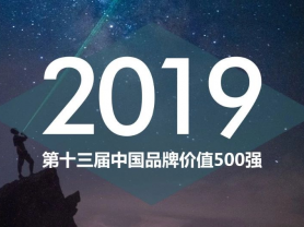 11月30日,由品牌观察、商界传媒集团及联合主办的2019年全国品牌两会在郑州喜来登酒店举行。大会上,揭晓了第十三届中国品牌价值500强榜单,并颁发了第六届中国...