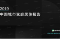 2019年11月29日，好好住APP、好好住家居研究院联合发布《2019中国城市家庭居住报告》，宣布家装家居用户消费升级的四大趋势。该报告已连续发布两年。本次报...