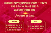 12月19日，以“大爱监利，家具情缘”为主题的“香港家居红木园12家企业集中开工仪式暨新一批入园企业签约仪式”等相关活动将在湖北省郦泰鸿红木产业园隆重举行。郦泰...