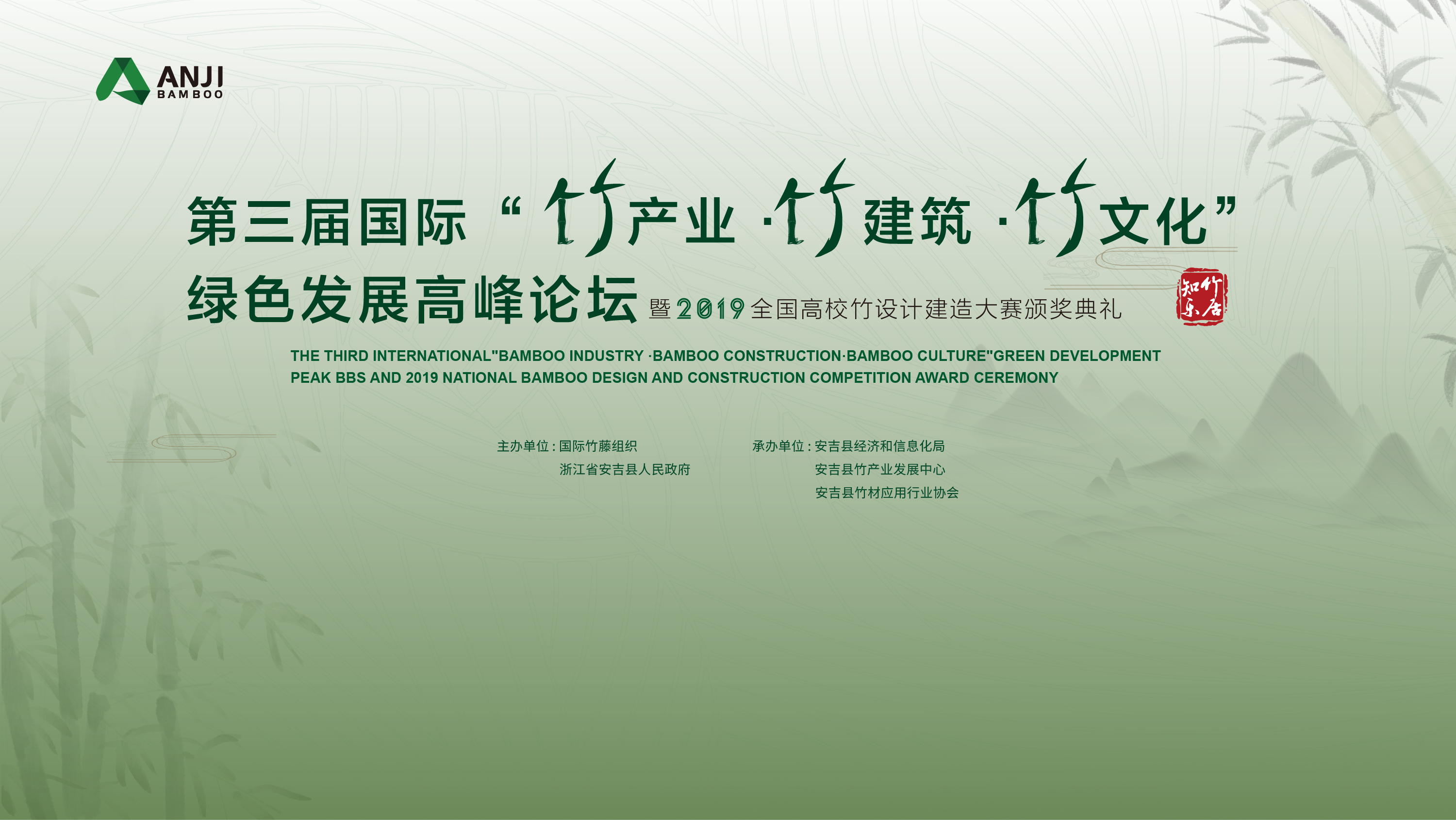第三届国际“竹产业.竹建筑.竹文化”绿色发展高峰论坛