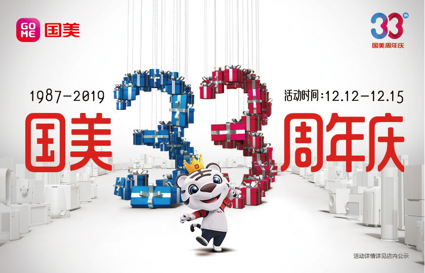 12月12日-15日，国美33周年之际，回馈用户常年以来的陪伴与支持，国美浓情奉上丰富的商品以及温暖的服务，在2019年最后的日子里，这份33周年省钱攻略会让每...