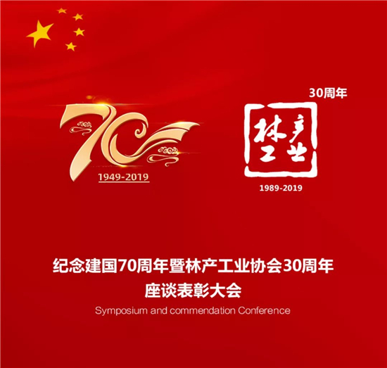    2019年12月09日，纪念建国70周年及中国林产工业协会成立30周年座谈表彰大会在浙江南浔圆满召开。红利地板应邀出席本次会议。与会嘉宾合影世友地板董事长...