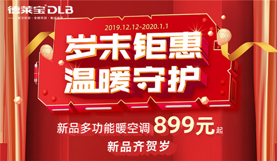 春华秋实又一年新年新貌展新颜感谢大家一路陪伴小莱走向2020年。时下寒冬正浓，但温暖从不缺席。2019.12.12—2020.1.1以“岁末钜惠 温暖守护”为主...