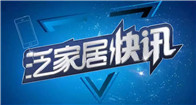 要闻中国房产家居物业三大行业誓师“2020决胜脱贫”泛家居网消息：12月12日，2019（第三届）中国地产新时代盛典在北京举行。盛典现场，20多位企业代表、行业...