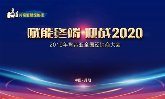    2019年12月14日，“赋能终端·迎战2020”——2019年肯帝亚经销商大会在江苏丹阳隆重举行。肯帝亚家居集团董事长郦海星，市场中心总经理潘伟、品牌中...