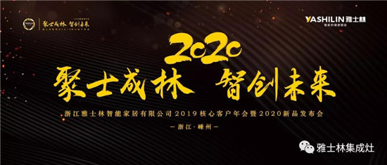 2020年1月12日—14日，“聚士成林.智创未来”浙江雅士林智能家居有限公司2019核心客户年会暨2020新品发布会，将在“中国厨具之都”——浙江嵊州举行。届...