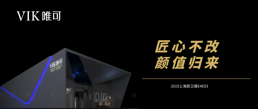 5月27日至30日上海国际厨卫展，唯可卫浴展馆、产品、品牌全线升级，以全新的形象和价值体验引领风向。二十大新品赋予价值体验此次上海展，唯可卫浴位于E4E03号展...