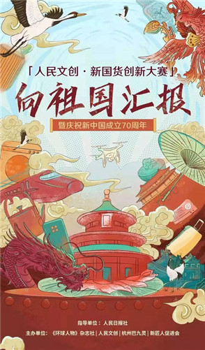 人民文创新国货创新大赛，从数百家国货品牌中层层筛选，综合产品的创新理念、爆款潜力、人气值、美学设计、专家评审等因素，最终选出70家新国货品牌。