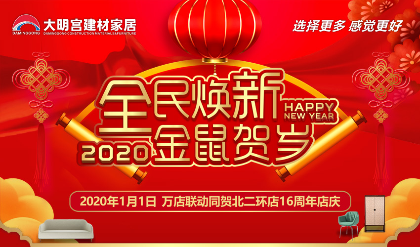 全民焕新，金鼠贺岁。2019年已经进入尾声，即将迎来崭新的2020年，在这辞旧迎新的日子里，大明宫建材家居特暖心送豪礼，共庆新年：20000份新春福袋浓情回馈，...