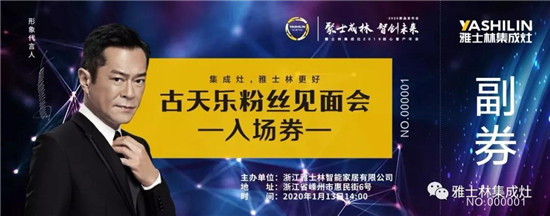 雅士林集成灶形象代言人——古天乐2020年1月13日空降“中国厨具之都”——浙江嵊州出席浙江雅士林智能家居有限公司2019年度全国核心客户会议暨2020新品发布...