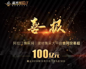 一起吃过晚上十点的泡面一起见证过清晨的朝阳从无到有从零到100亿这段奋斗史,必须让时间见证。△阿拉汀平台网站2019年是阿拉汀创变的一年是其真正踏入产业互联的一...