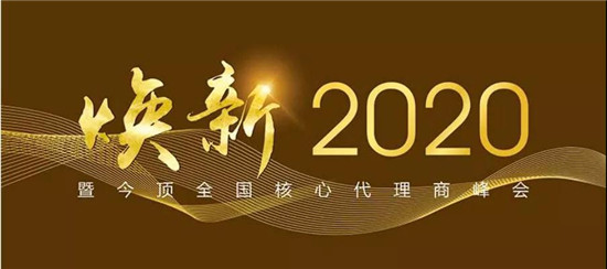 三天后，焕新2020暨今顶全国核心代理商峰会将在嘉兴晶晖嘉宴中心盛大开幕。峰会吸引了来自行业、媒体等各方高度关注。下面就让我们通过几个关键词，提前了解一二。关键...