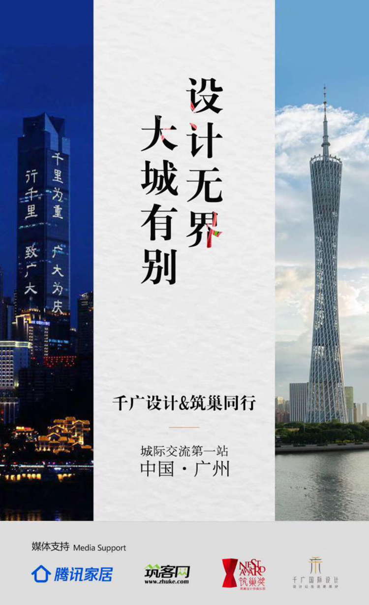 2020年1月2日至3日，由千广设计与筑巢集团共同举办的城际交流活动顺利结束。本次交流活动为期两天，以“大城有别 · 设计无界”为主题走进中国设计之都--广州，...