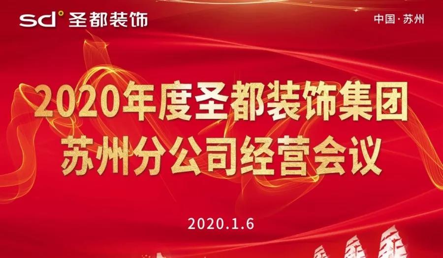 2020年经营会议2020已至，站在通往未来新的起跑线，我们都应该学会总结及反思去年的一切，精心谋划今年的蓝图，思索经营未来，播种希望，与时俱进，开拓创新，收获...