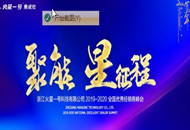 我们用一场盛典回馈2019年,更为新一年度的出发奏响序曲!2019年1月3日,在万众期待中,浙江火星一号科技有限公司【聚能 星征程】2019—2020全国优秀经...