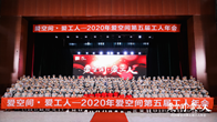 时光荏苒，岁月如歌。2020年1月2日，恰逢农历腊八，一场以家装工人为主体的盛会—— “爱空间·爱工人”2020第五届工人年会在北京盛大举行。这是一场属于产业工...