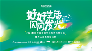 2017年，优居、暨南大学生活方式研究院及多方联动，正式启动家居生活榜。2019年，第三届家居生活榜再升级，通过一次针对消费者行为偏好的洞察报告、一份观察生活方...