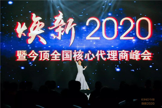 1月7日，焕新2020暨今顶全国核心代理商峰会在嘉兴晶晖嘉宴中心三楼红船厅隆重举行。围绕“焕新”主题，今顶董事长、总经理及高管、代理商家人，部分合作伙伴齐聚一堂...