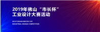 12月27日，2019年佛山工业设计周隆重开幕，浪鲸卫浴太空舱X10智能温控座便器凭借创新突出的设计优势荣获2019年佛山市“市长杯 ”工业设计大赛“ 优秀设计...