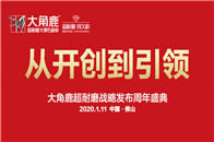 （大角鹿超耐磨战略发布周年盛典活动现场）1月11日，从开创到引领——大角鹿超耐磨战略发布周年盛典在中国陶瓷之都佛山盛大举行，中国陶瓷行业700多位嘉宾和知名人士...