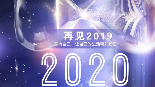 斗转星移，岁月的年轮转过2019年，带着全新挑战的2020年如约而至。众所周知，2019年市场整体增长疲软，国内与国际环境突变，企业面临巨大的生存压力；但201...