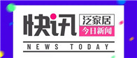 【要闻】1、胡润中国民企500强发布，海尔智家等14家家居企业上榜泛家居网消息：1月9日，胡润研究院发布《2019胡润中国500强民营企业》。榜单显示，阿里巴巴...