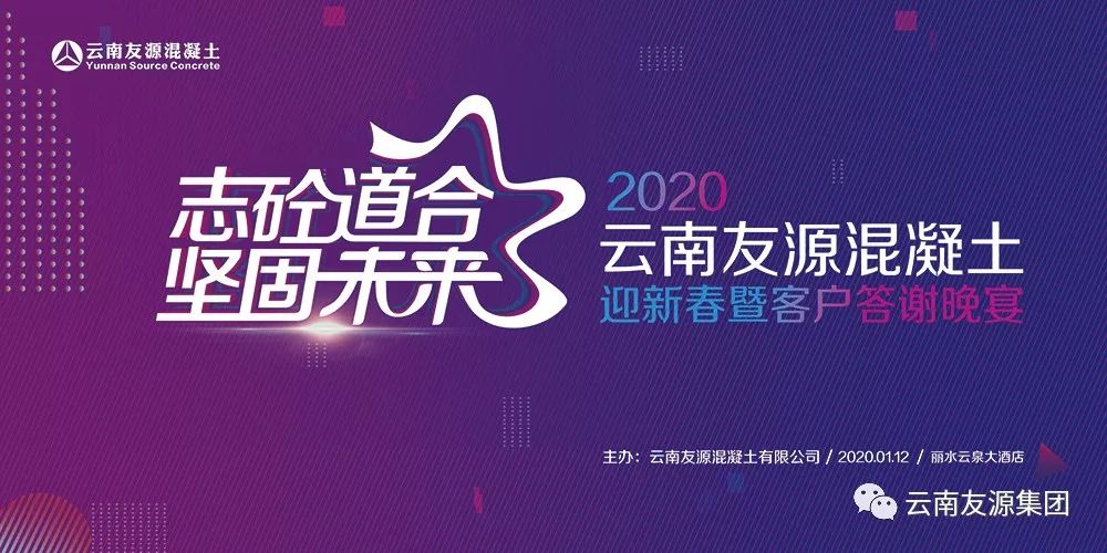 鼠来豕去远，春到景更新！2020年1月12日，云南友源混凝土“志砼道合·坚固未来”2020年迎新春暨客户答谢晚宴在呈贡丽水云泉大酒店盛大举行。全体友源家人与现场...