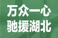 优居新媒体&腾讯家居讯：近日，新型冠状病毒肺炎疫情牵动着全国人民的心，家居建材企业作为社会的一份子纷纷驰援湖北，华帝捐赠善款150万，全力支持湖北武汉抗击疫情。...