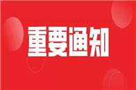 1月29日，2020 DOMOTEX asia上海地材展在官方微信公众号发布通知：根据新型冠状病毒感染的肺炎疫情控制需要，上海已启动重大突发公共卫生事件一级响应...