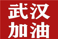 新型冠状病毒感染的肺炎疫情牵动着每一位日丰人的心。日丰集团一直关注着疫情的发展，随时准备好支援疫区。在得知武汉“小汤山”开建的消息，集团当即决定快速支援管道物资...