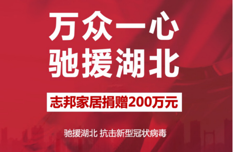 优居新媒体&腾讯家居讯：近日，新型冠状病毒肺炎疫情牵动着全国人民的心，家居建材企业作为社会的一份子纷纷驰援湖北，志邦家居捐款200万元，全力支持湖北武汉抗击疫情...