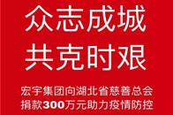 优居新媒体&腾讯家居讯：近日，新型冠状病毒肺炎疫情牵动着全国人民的心，家居建材企业作为社会的一份子都纷纷驰援湖北，宏宇集团向湖北省慈善总会捐赠300万元，全力支...