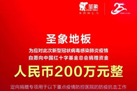 优居新媒体&腾讯家居讯：近日，新型冠状病毒肺炎疫情牵动着全国人民的心，家居建材企业作为社会的一份子都纷纷驰援抗击疫情。2月3日，圣象集团向中国红十字基金会捐赠资...