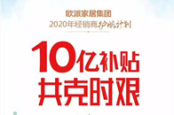 2月5日，欧派家居集团宣布启动2020年经销商“护航计划”，10亿补贴经销商，风雨同舟，共克时艰！欧派姚良松表示，如果把欧派比作一棵大树，经销商就是欧派的树根。...